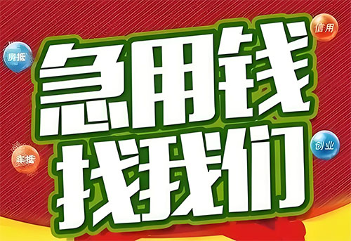 抚顺空放贷款|个人无抵押借钱|急用钱生意贷